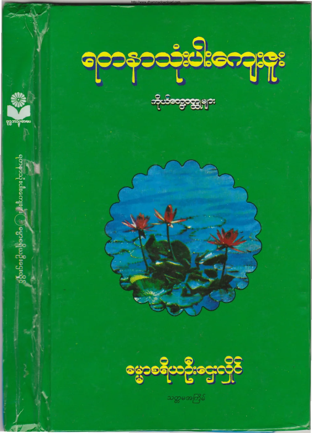 ၀၄။ ရတနာသုံးပါးေက်းဇူးႏွင့္ ကိုယ္ေတြ႔ဝတၳဳမ်ား.pdf